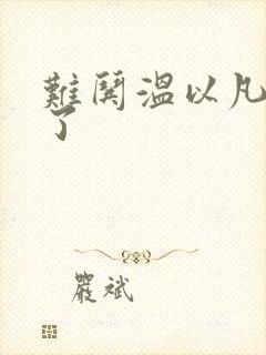 难哄温以凡我硬了