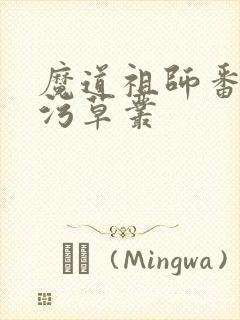 魔道祖师番外篇污草丛