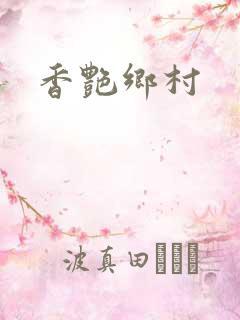 香艳乡村