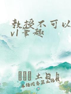 教授不可以c1v1笔趣