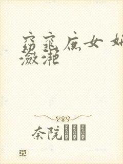 窈窕庶女 妍冰潋滟