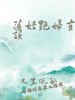 荡娃艳妇有声小说