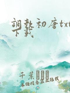 调教初唐txt下载