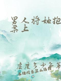 男人将她抱到书案上