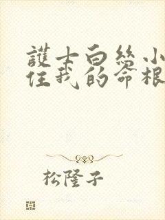 护士白丝小脚夹住我的命根