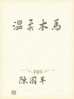 温柔木马