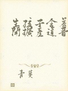 生孩子含着药玉开扩产道晋江