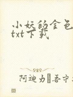 小妖的金色城堡txt下载