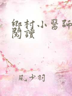 乡村小医师全文阅读