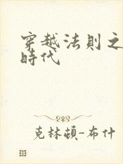 穿越法则之封神时代