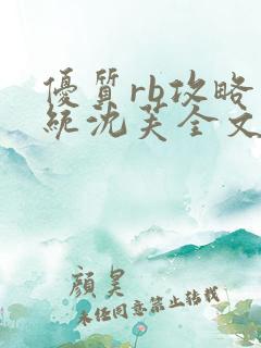 优质rb攻略系统沈芙全文免费阅读在哪里更新