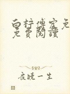 白柠傅宸免全文免费阅读