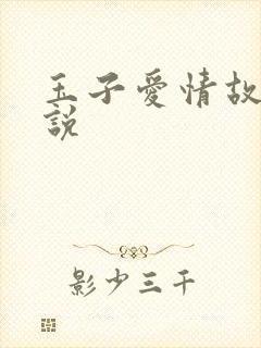 玉子爱情故事小说