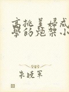 高挑美妇成为同学的炮架小说