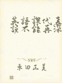 英语课代表哭着说不能再深了