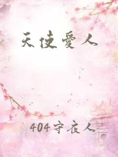 天使爱人