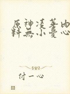 原神凌华内无布料无小爱心