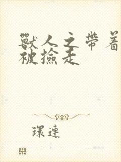 兽人之带着空间被捡走