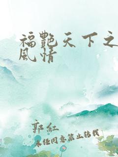 福艳天下之韵母风情