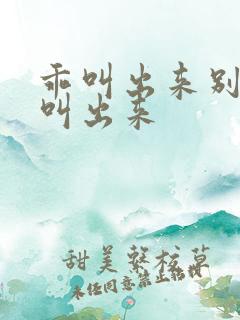 乖叫出来别忍着叫出来