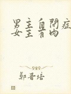 男主自闭症只黏女主有肉