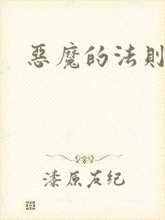 恶魔的法则3