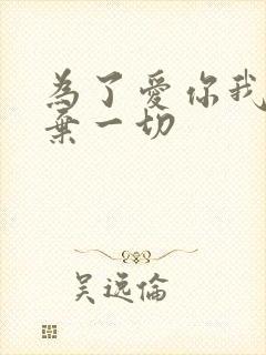 为了爱你我们放弃一切