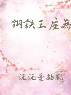 钢铁王座无弹窗