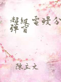 超级电鳗分身无弹窗