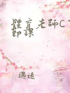 体育老师C了一节课