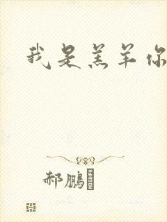 我是羔羊你是狼