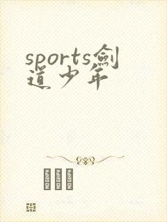 sports剑道少年