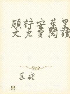 顾柠安叶昱城全文免费阅读