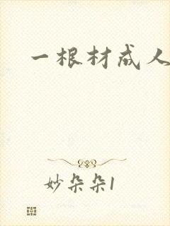 一根材成人