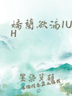 娇兰欲滴1U1H