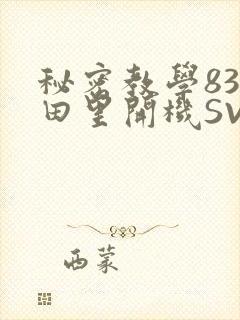 秘密教学83话田里开机SVIP