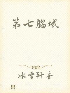 第七脑域