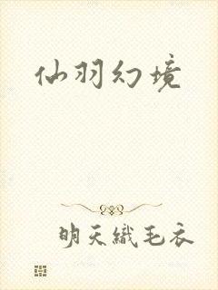 仙羽幻境