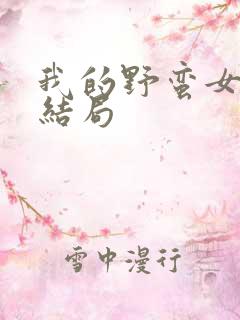 我的野蛮女上司结局