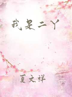 我是二丫
