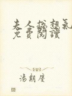 夫人总想气我2免费阅读