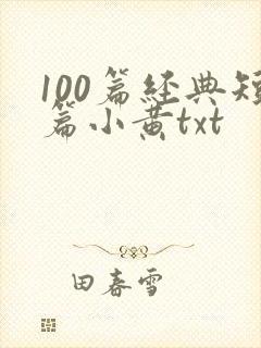 100篇经典短篇小黄txt