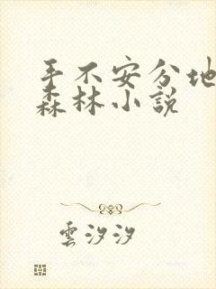 手不安分地探入森林小说