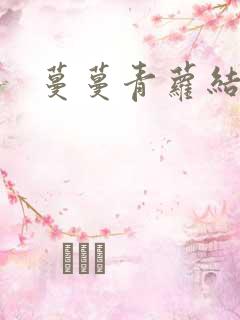 蔓蔓青萝结局