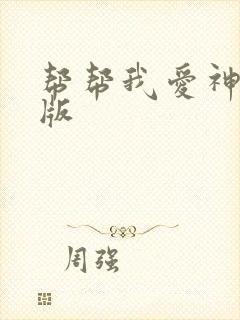 帮帮我爱神完整版