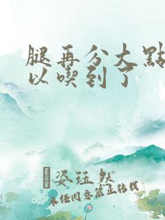 腿再分大点就可以吃到了