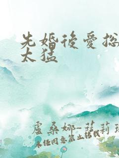 先婚后爱总裁别太猛