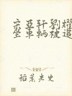 宋亚轩刘耀文乘坐车辆被追尾