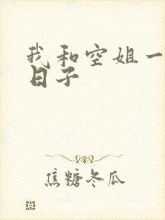 我和空姐一起的日子