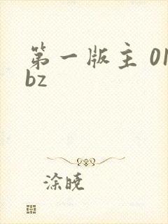第一版主 01bz